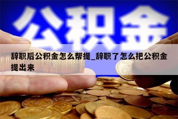 封存公积金提出手续_封存公积金提出手续流程