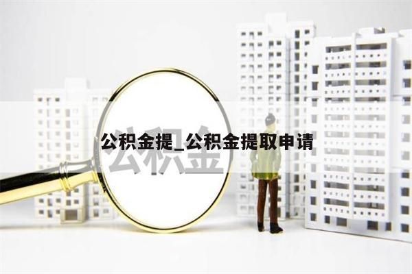 公积金提_公积金提取申请